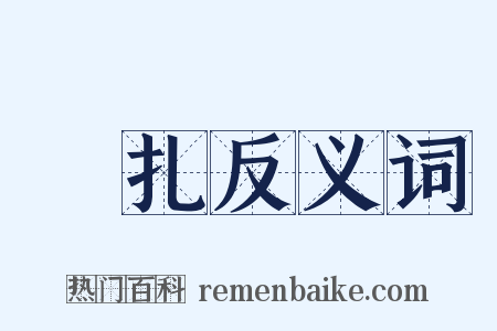 扢扎反义词是什么意思的图片